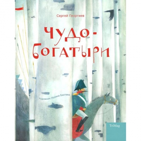 Книги, книга Чудо-богатыри купить по скидке
