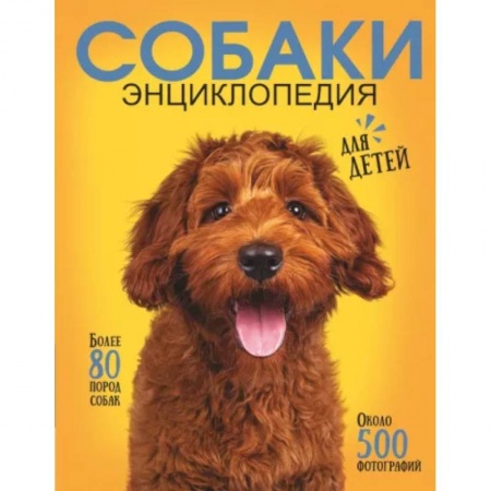 Животный и растительный мир, книга Самая лучшая иллюстрированная энциклопедия. Собаки купить по скидке