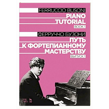 Путь к фортепианному мастерству. Выпуск 1