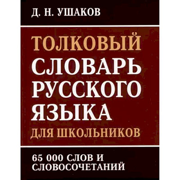 Толковый словарь русского языка для школьников. 65 000 слов и словосочетаний