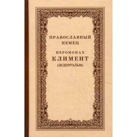 Книги, книга Православный немец Иеромонах Климент (Зедергольм) - насельник Козельской Оптиной Пустыни купить по скидке