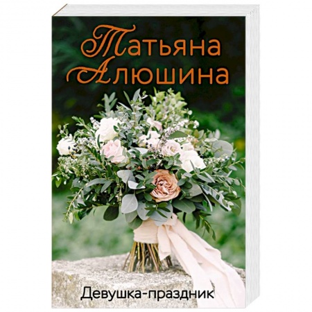 Отечественный любовный роман, книга Девушка-праздник купить по скидке
