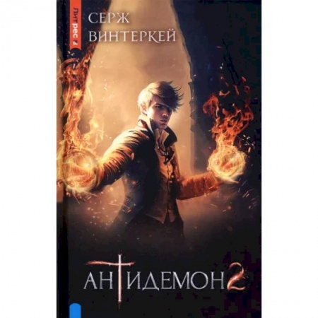 Русское фэнтези, книга Антидемон. Книга 2 купить по скидке