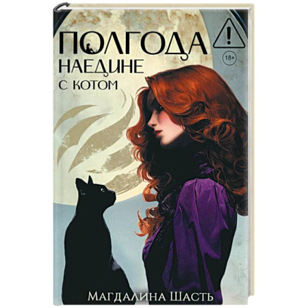 Отечественный женский детектив, книга Полгода наедине с котом (с автографом) купить по скидке