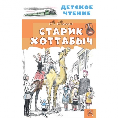 Сказки отечественных писателей, книга Старик Хоттабыч купить по скидке