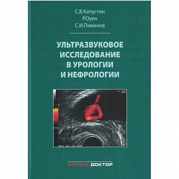 Ультразвуковое исследование в урологии и нефрологии
