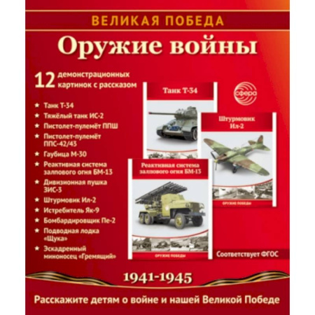 История России, книга Великая Победа. Оружие войны. 12 демонстрационных картинок рассказом купить по скидке