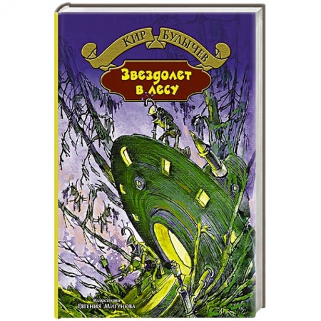 Книги, книга Звездолет в лесу купить по скидке