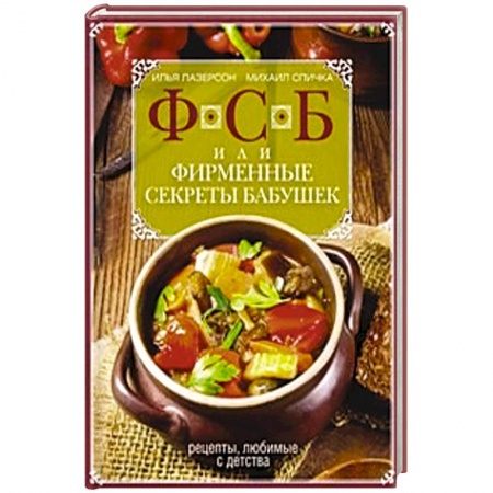 Книги, книга ФСБ, или Фирменные секреты бабушек.Рецепты, любимые с детства купить по скидке