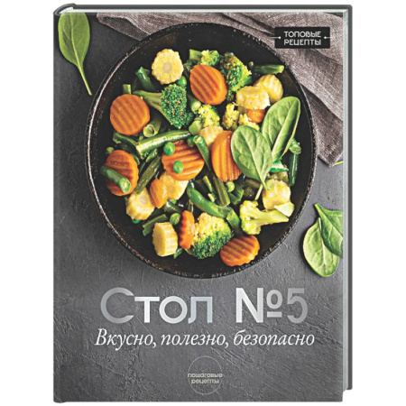 Общие вопросы по кулинарии, книга Стол №5. Вкусно, полезно, безопасно купить по скидке
