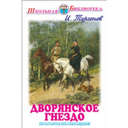 Книги, книга Дворянское гнездо купить по скидке