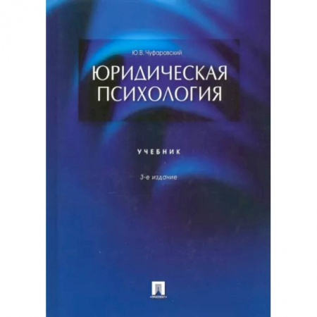 Психология, книга Юридическая психология.Учебник купить по скидке