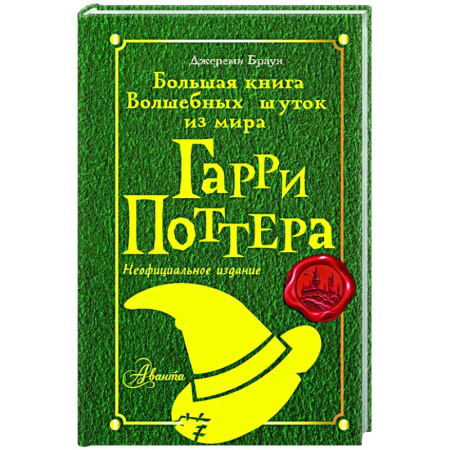 Афоризмы, юмор, сатира, книга Большая книга волшебных шуток из мира Гарри Поттера купить по скидке