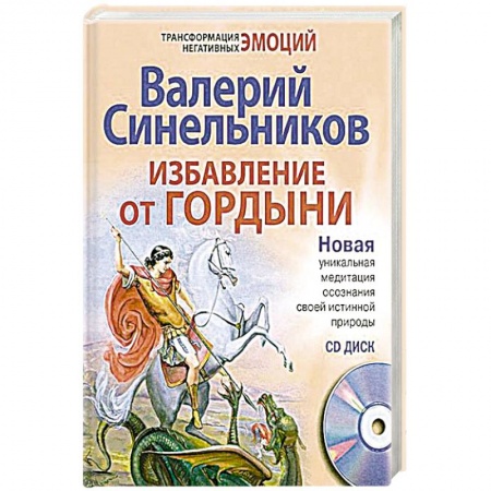 Книги, книга Избавление от гордыни + CD купить по скидке