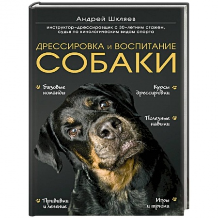 Книги, книга Дрессировка и воспитание собаки купить по скидке