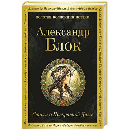 Русская поэзия, книга Стихи о Прекрасной Даме купить по скидке