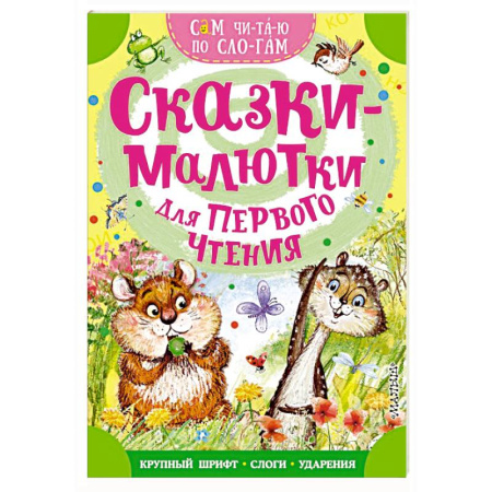 Сказки отечественных писателей, книга Сказки-малютки для первого чтения купить по скидке