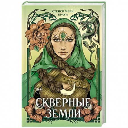 Зарубежное фэнтези, книга Скверные Земли купить по скидке