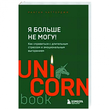 Депрессия. Стресс, книга Я больше не могу! Как справиться с длительным стрессом и эмоциональным выгоранием купить по скидке