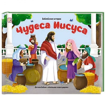Религиозная литература для детей, книга Библейские истории. Чудеса Иисуса купить по скидке