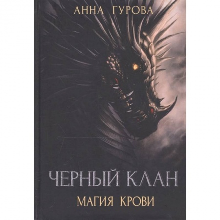 Русская фантастика, книга Черный клан. Магия крови купить по скидке