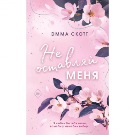 Зарубежный любовный роман, книга Безумная любовь. Не оставляй меня купить по скидке