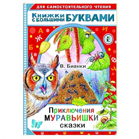 Сказки отечественных писателей, книга Приключения Муравьишки. Сказки купить по скидке