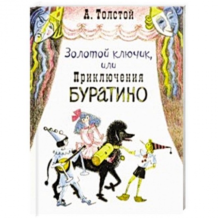 Сказки отечественных писателей, книга Золотой ключик, или Приключения Буратино купить по скидке