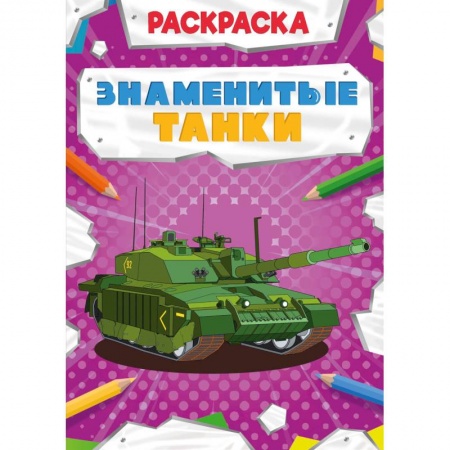 Раскраски, книга РАСКРАСКА МОЩНЫЙ ТРАНСПОРТ. ЗНАМЕНИТЫЕ ТАНКИ купить по скидке