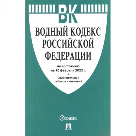 Право. Юриспруденция, книга Водный кодекс РФ на 10.02.22 купить по скидке