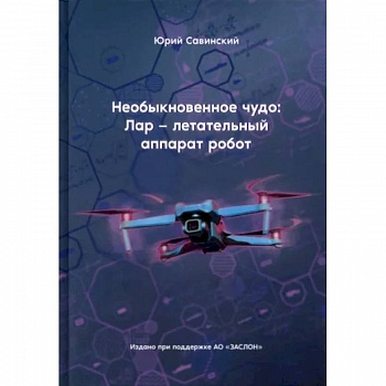 Необыкновенное чудо. ЛАР – летательный аппарат-робот