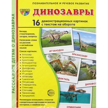 Демонстрационные картинки Динозавры, 16 демонстрационных картинок с текстом
