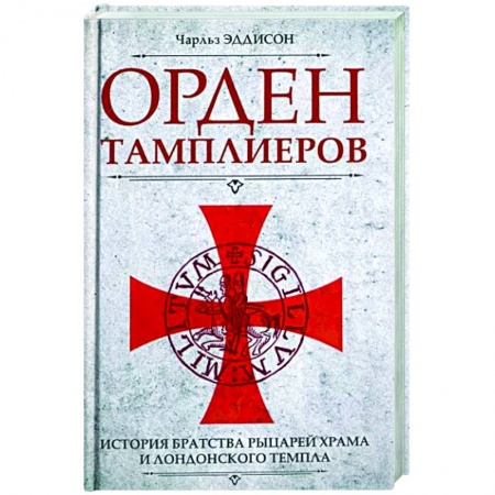 Общие работы по всемирной истории, книга Орден тамплиеров. История братства рыцарей Храма и лондонского Темпла купить по скидке