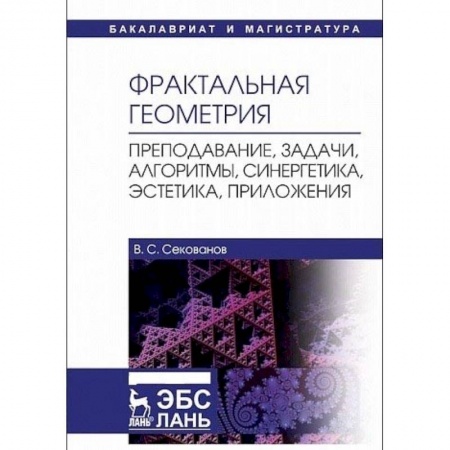 Математика, книга Фрактальная геометрия. Преподавание, задачи, алгоритмы, синергетика, эстетика, приложения купить по скидке