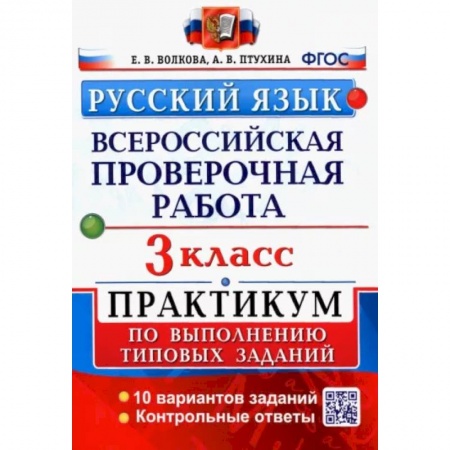 Русский язык, книга Русский язык. 3 класс. Всероссийская проверочная работа. Практикум по выполнению типовых задан. ФГОС купить по скидке