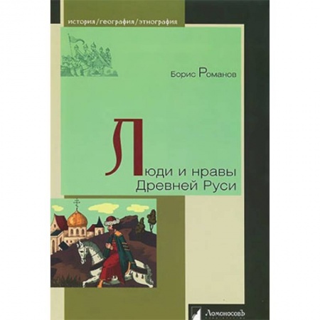 История Древней Руси. Средневековье, книга Люди и нравы Древней Руси купить по скидке