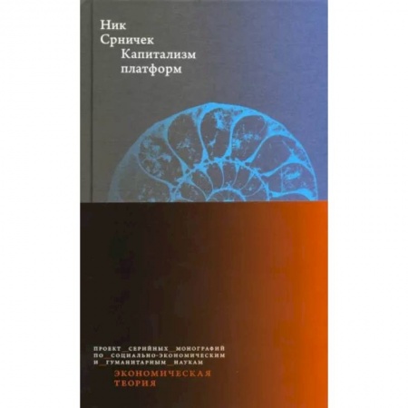 Экономика, книга Капитализм платформ купить по скидке