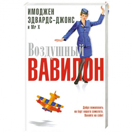 Книги, книга Воздушный Вавилон купить по скидке