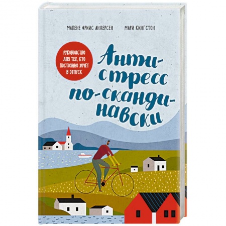 Книги, книга Антистресс по-скандинавски. Руководство для тех, кто постоянно хочет в отпуск. купить по скидке