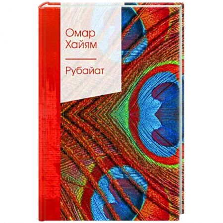 Книги, книга Рубайат купить по скидке