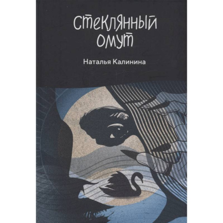 Отечественный женский детектив, книга Стеклянный омут купить по скидке