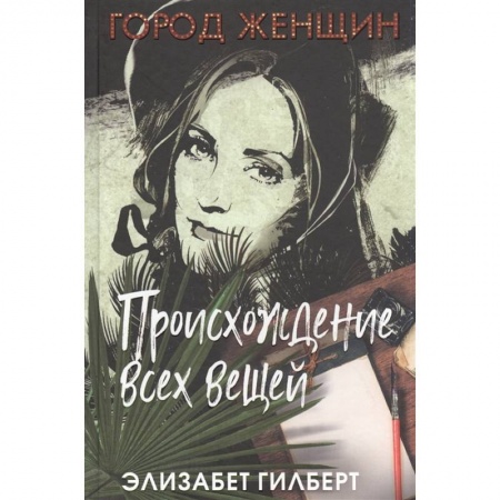 Зарубежная современная проза, книга Происхождение всех вещей купить по скидке