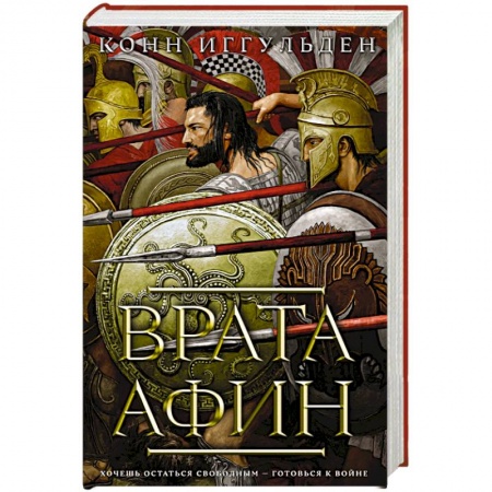 Исторический роман, книга Врата Афин купить по скидке