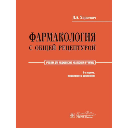 Фармакология, рецептура, книга Фармакология с общей рецептурой: Учебник. 3-е изд купить по скидке