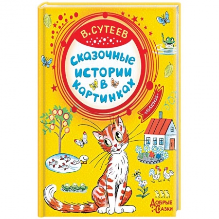 Сказки отечественных писателей, книга Сказочные истории в картинках купить по скидке