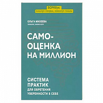 Самооценка на миллион: система практик для обретения уверенности в себе