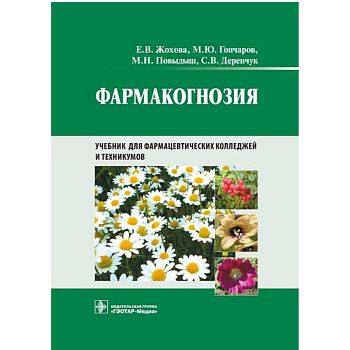 Фармакогнозия