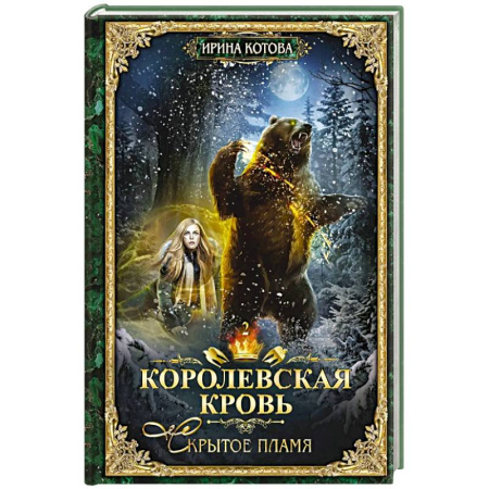 Русское фэнтези, книга Королевская кровь - 2: Скрытое пламя купить по скидке