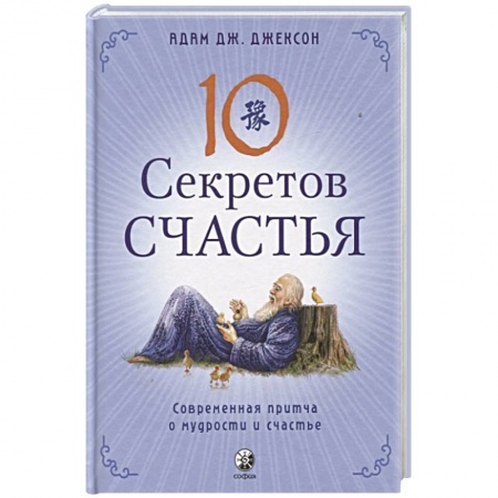 Астрология, книга Десять секретов Счастья: Современная притча о мудрости и счастье купить по скидке