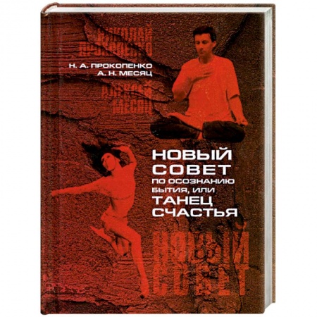 Книги, книга Новый совет по осознанию бытия, или танец счастья купить по скидке